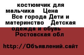 костюмчик для мальчика  › Цена ­ 500 - Все города Дети и материнство » Детская одежда и обувь   . Ростовская обл.